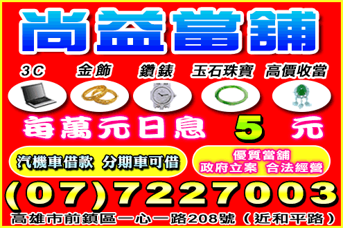 尚益當舖