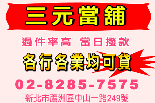 三元當舖
