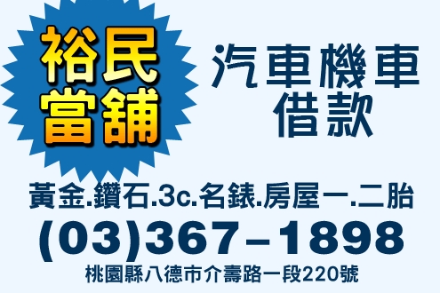 裕民當舖