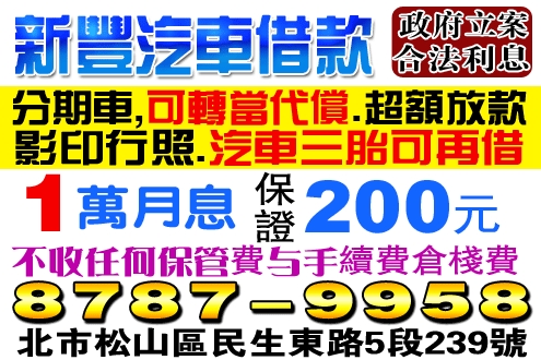 新豐汽車借款