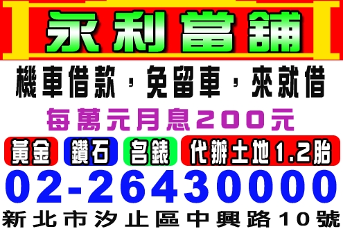 永利當舖