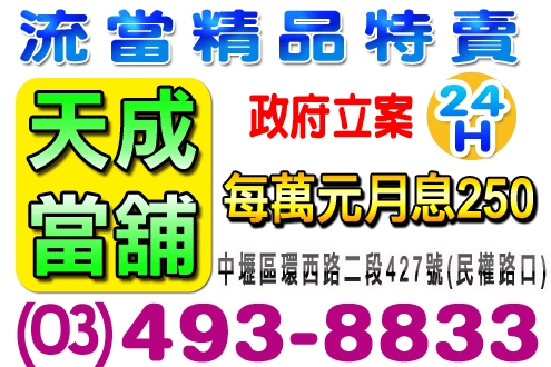 天成當舖