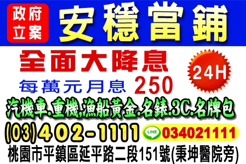 安穩當舖