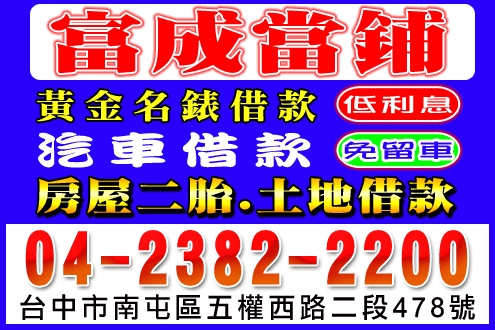 富成當舖