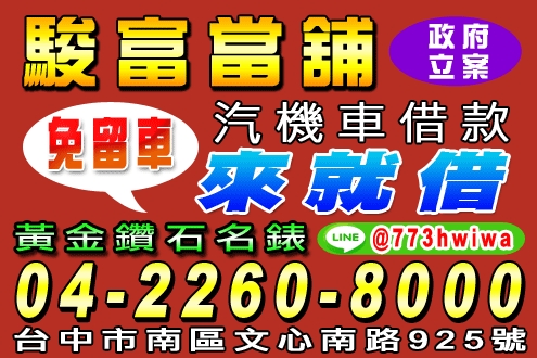 駿富當舖