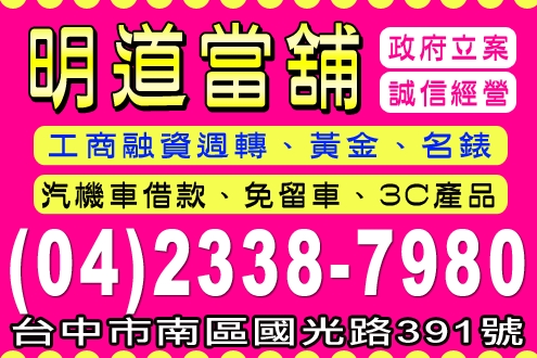 明道當舖