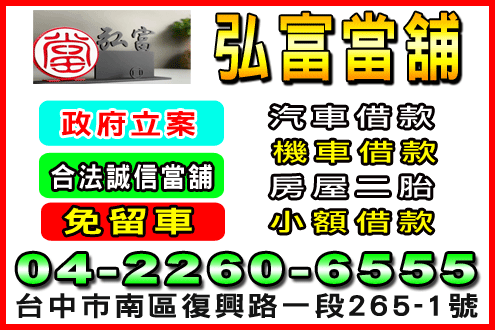 弘富當舖