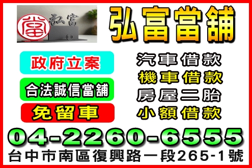 弘富當舖