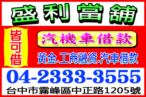 盛利當舖