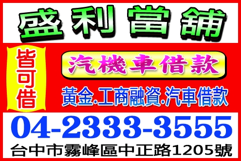 盛利當舖