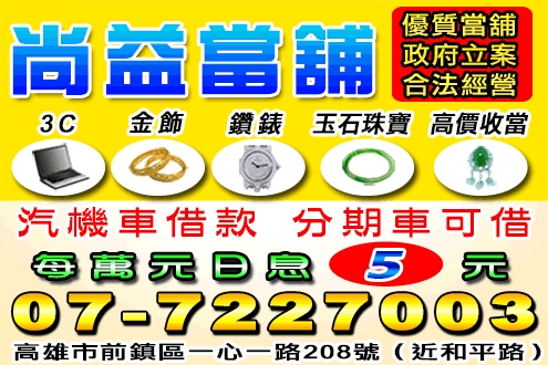 尚益當舖