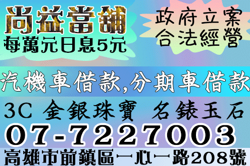 尚益當舖