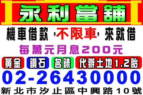 永利當舖