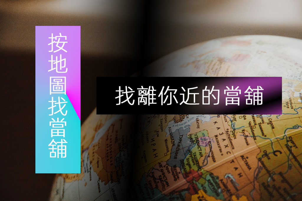 離你近的當舖