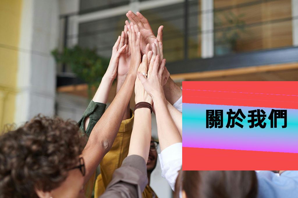 關於我們