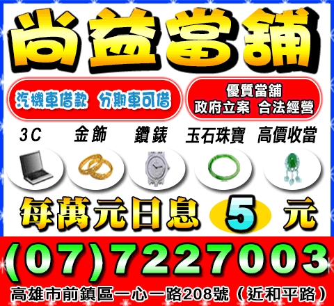 尚益當舖