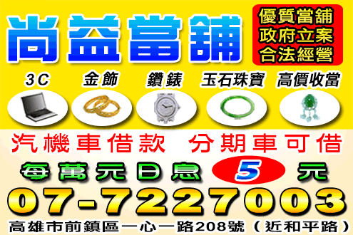 尚益當舖