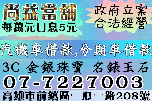 尚益當舖