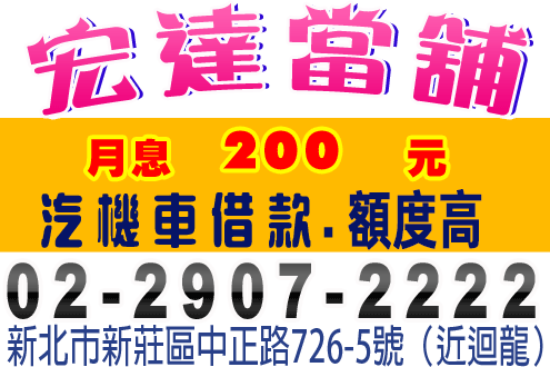 宏達當舖