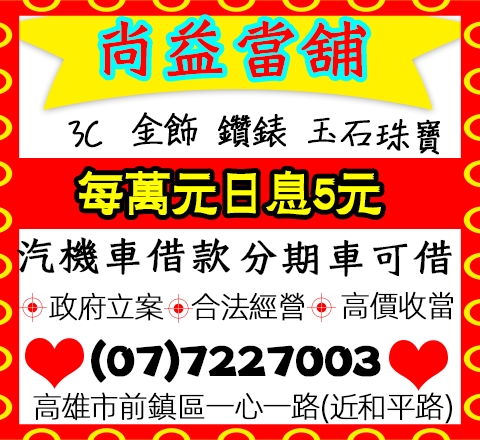 尚益當舖