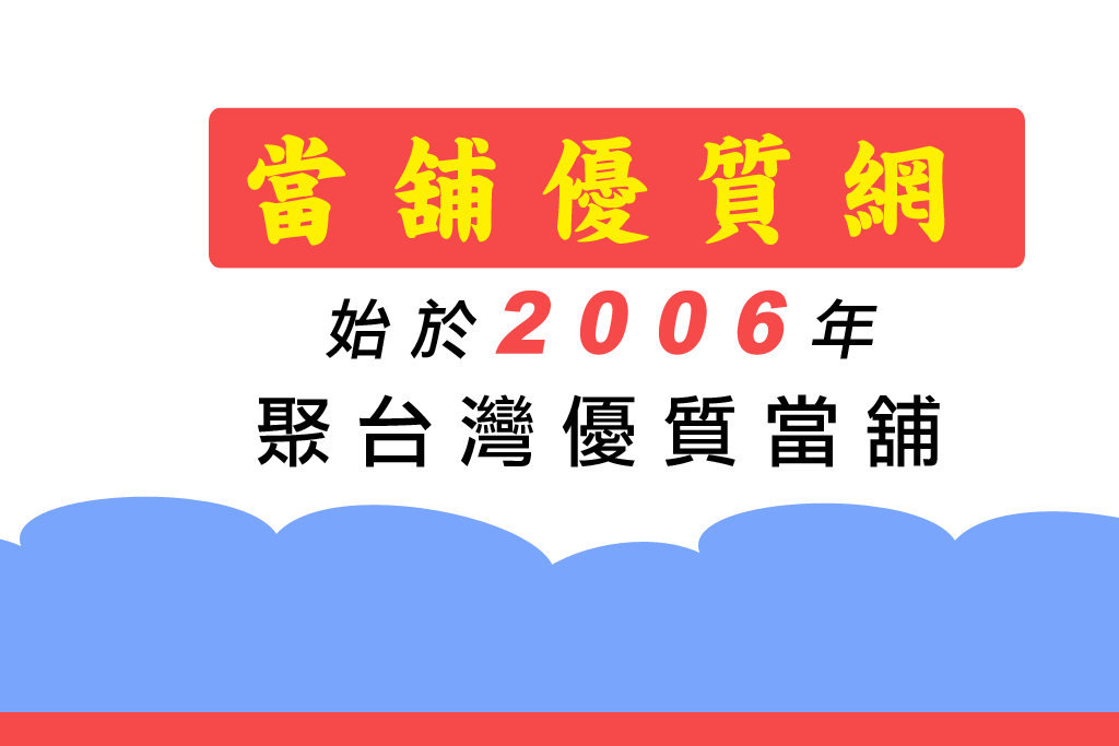 匯集台灣優質當鋪