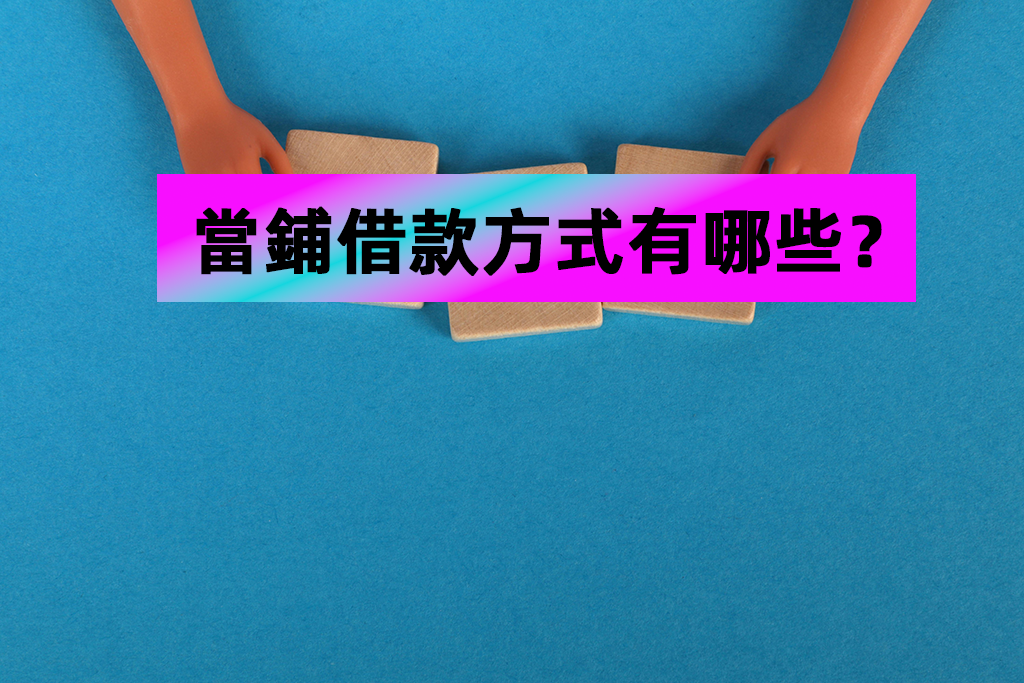 當鋪借款