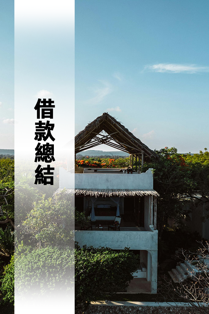 借款總結