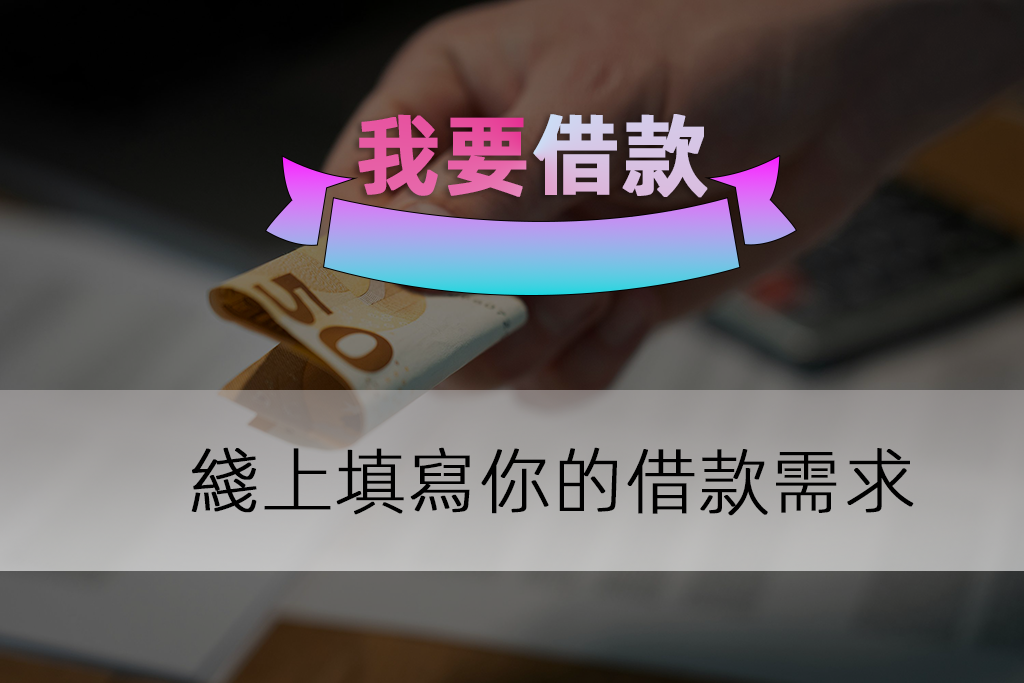 綫上借款