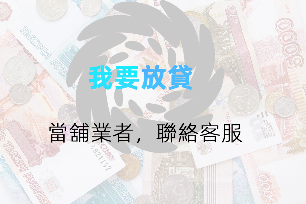當鋪放款