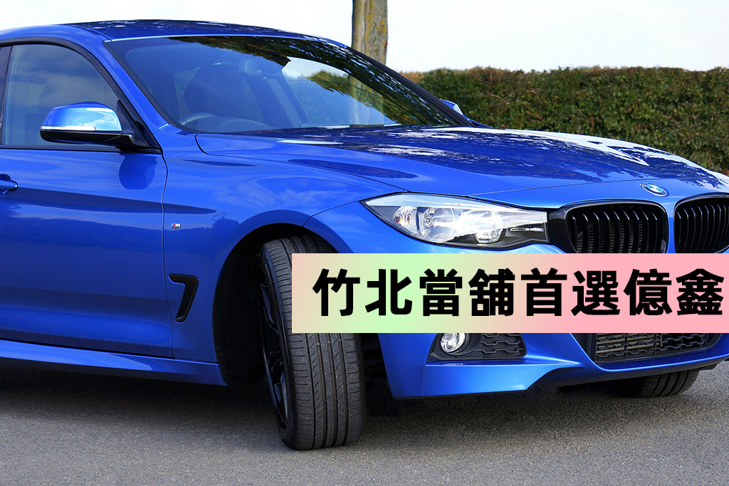 竹北當舖