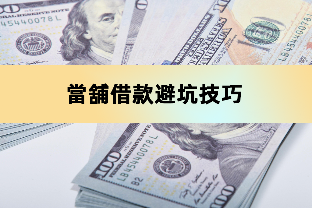 當舖借款避坑技巧