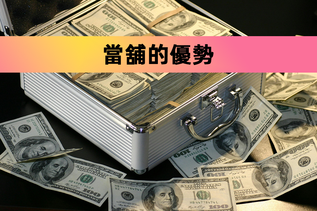 當舖的優勢