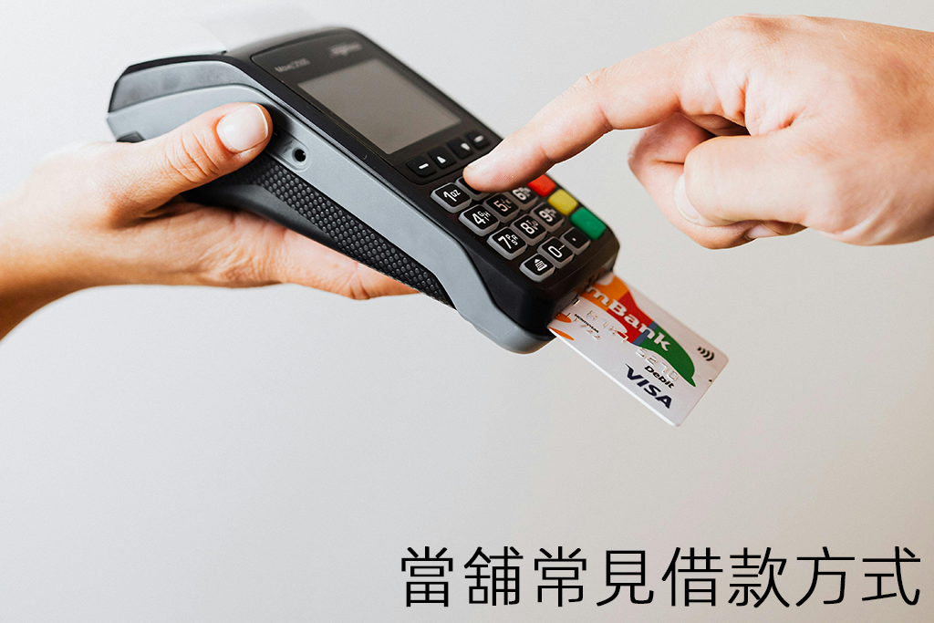 當舖常見借款方式