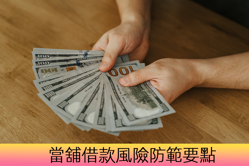 當舖借款風險防範要點