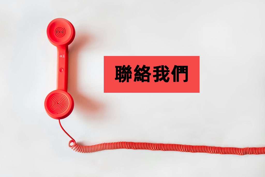 聯絡我們