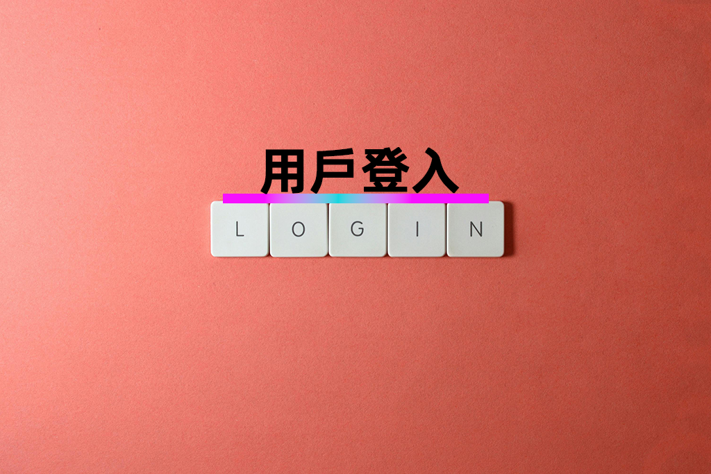 用戶登入