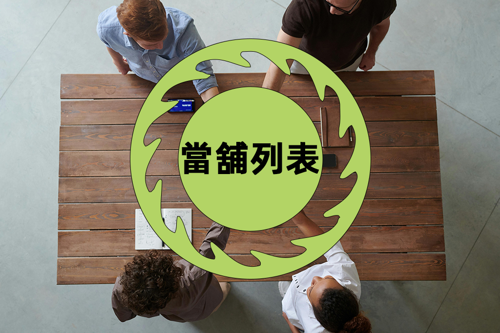 當鋪列表