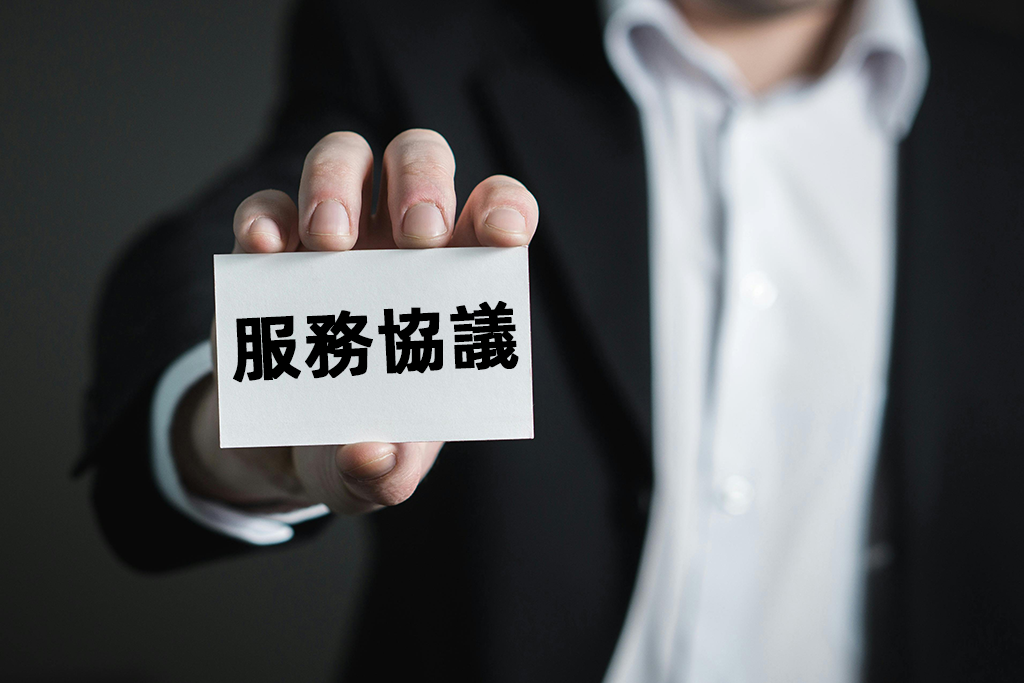 服務協議